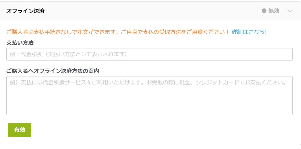 線下支払 線下支払